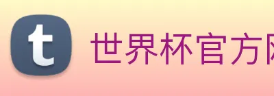 世界杯官方网站 Logo